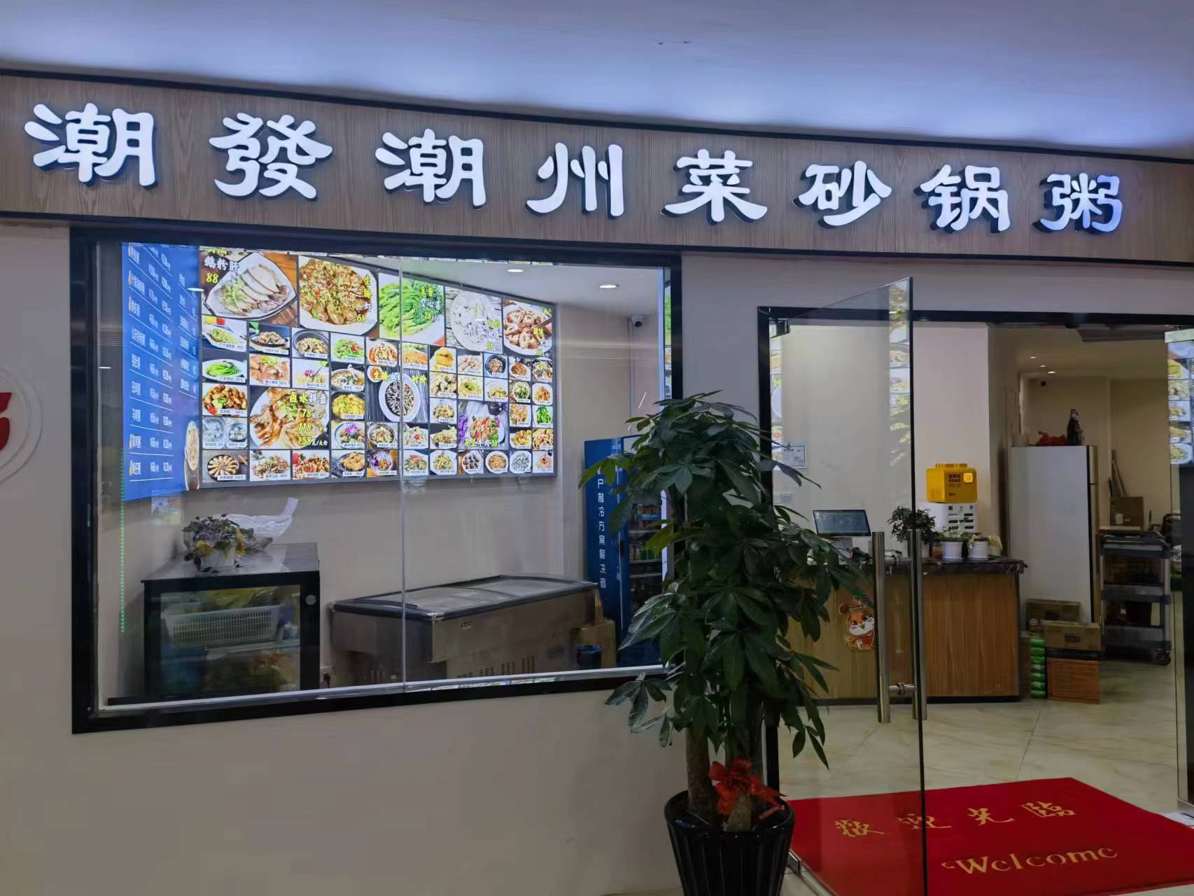 水晶城潮發(fā)砂鍋粥店開業(yè)啦！