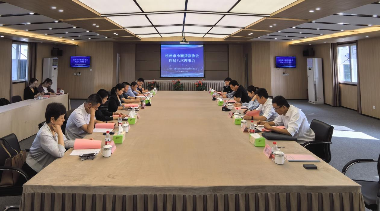 杭州市小額貸款協(xié)會(huì)四屆八次理事會(huì)在集團(tuán)召開(kāi)