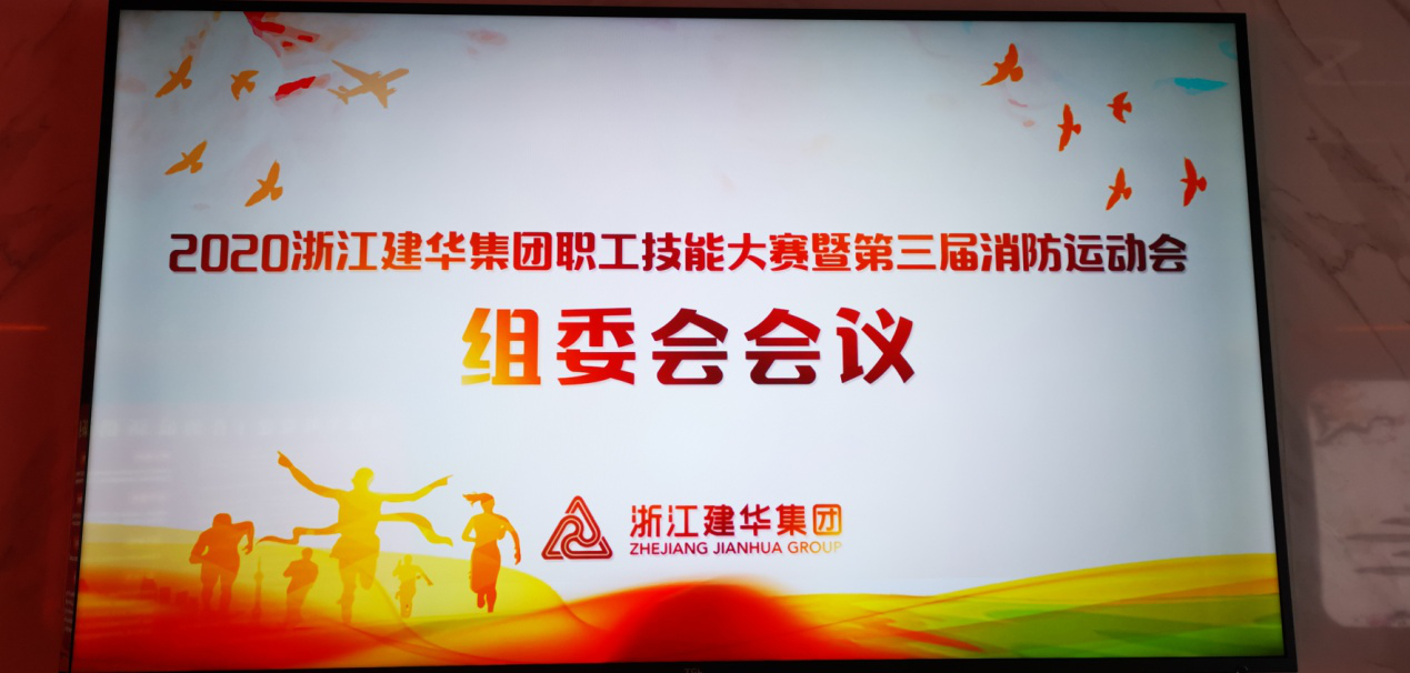 2020集團(tuán)職工技能大賽暨第三屆消防運(yùn)動(dòng)會 組委會召開會議布置落實(shí)具體事項(xiàng)