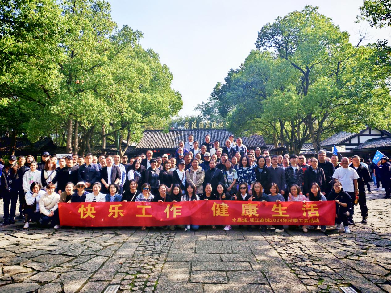 擁抱金秋，覽西溪美景——錢江商城聯(lián)合水晶城開展秋游活動