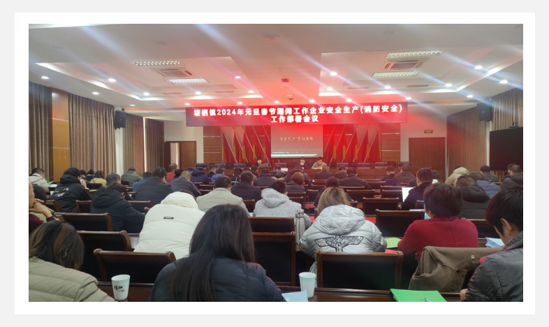 參加塘棲鎮(zhèn)2024年元旦春節(jié)期間企業(yè)安全生產（消防安全）工作部署會議