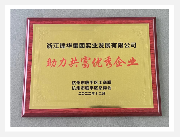 “助力共富優(yōu)秀企業(yè)”評選活動(dòng)結(jié)果出爐！