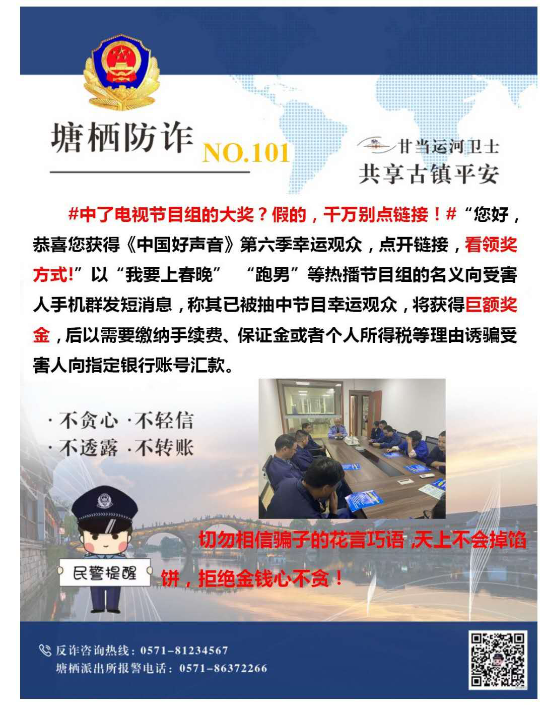 萬眾一心，嚴(yán)防詐騙