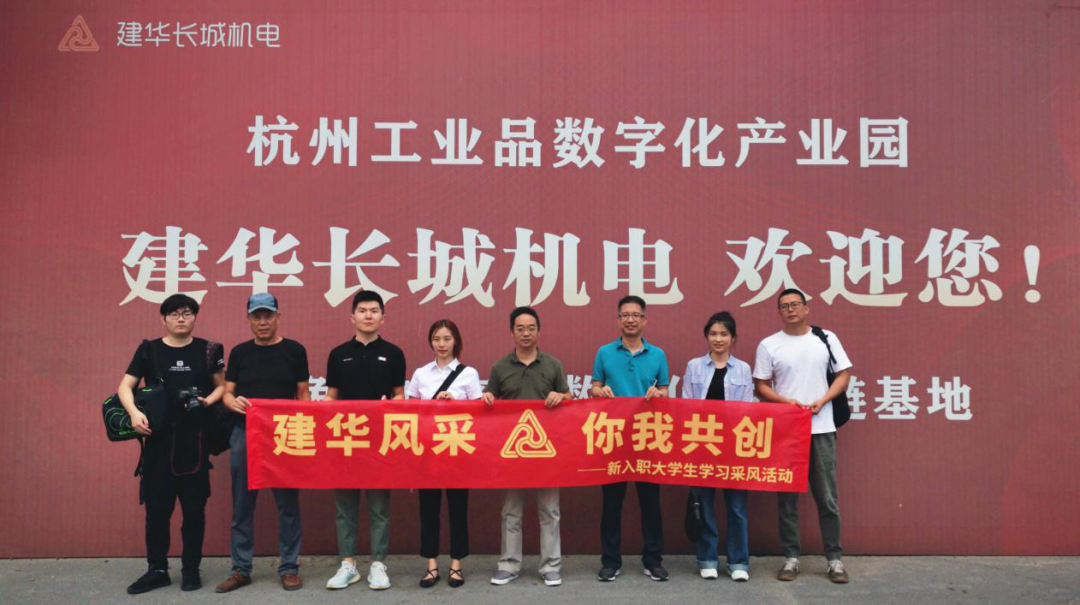 采風(fēng)第一站：走進建華長城機電