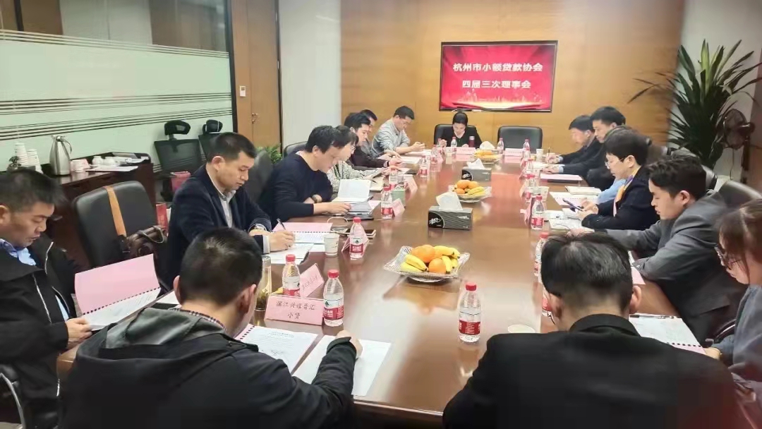  建華小貸參加市小貸協(xié)會四屆三次常務理事會