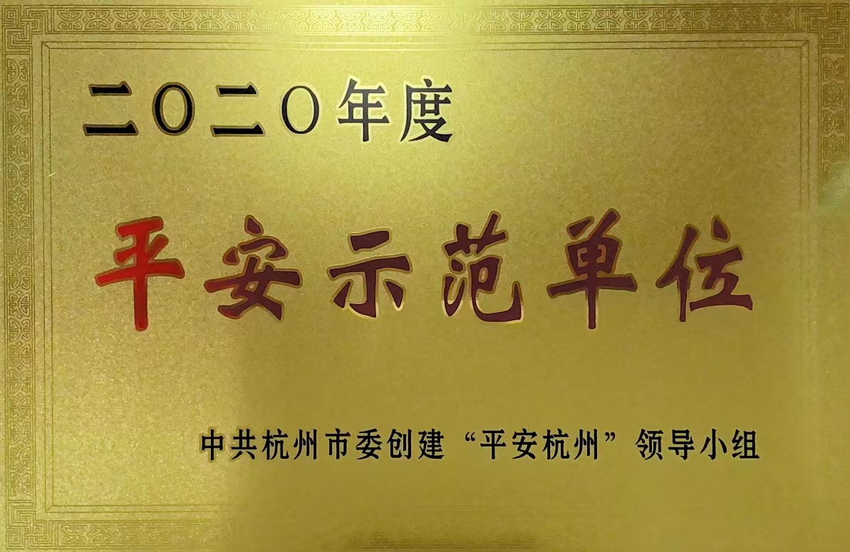 錢江商城榮獲 “杭州市2020年度平安示范單位”稱號(hào)！