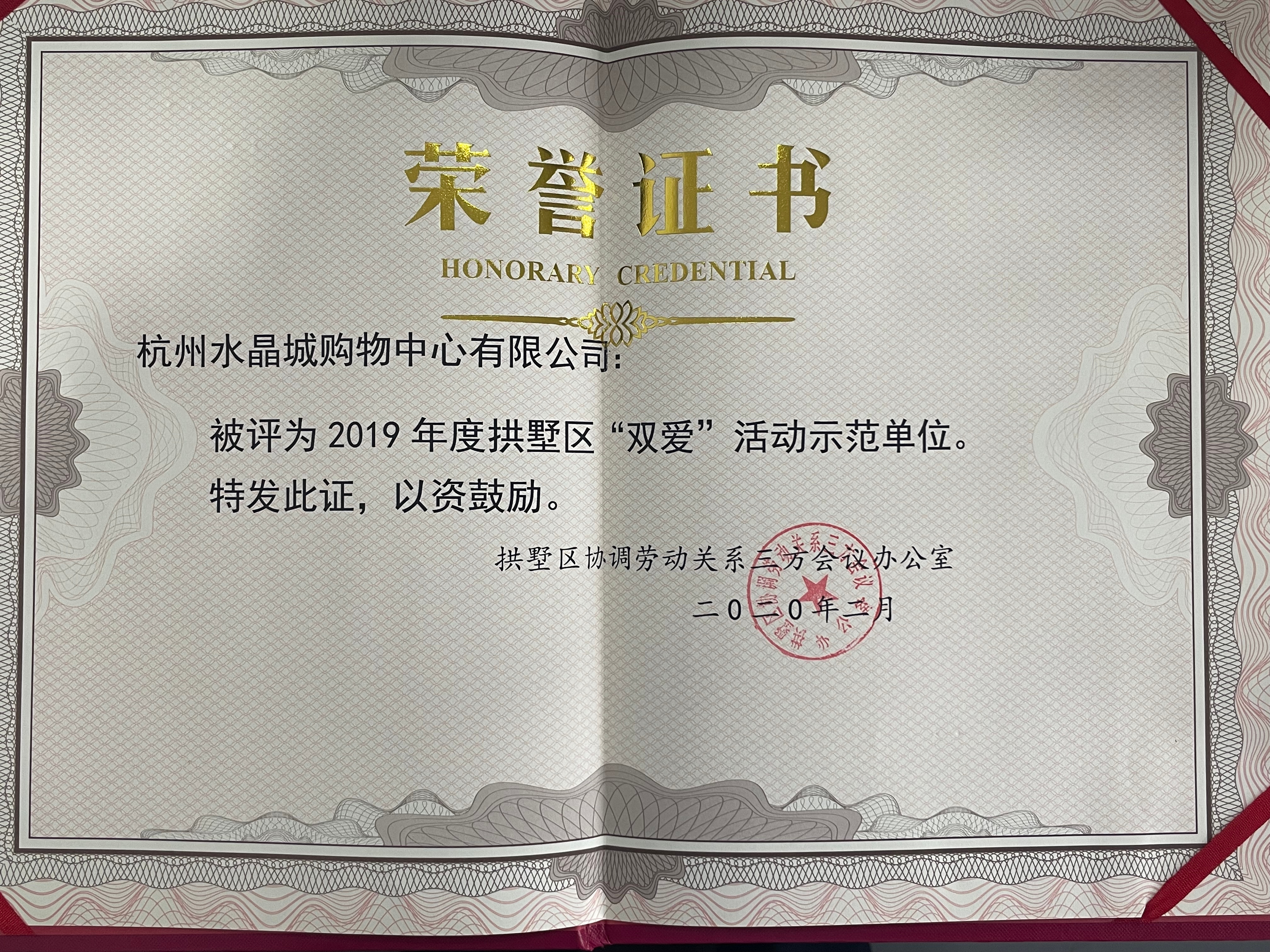 水晶城榮獲拱墅區(qū)“雙愛(ài)”活動(dòng)示范單位榮譽(yù)稱(chēng)號(hào)
