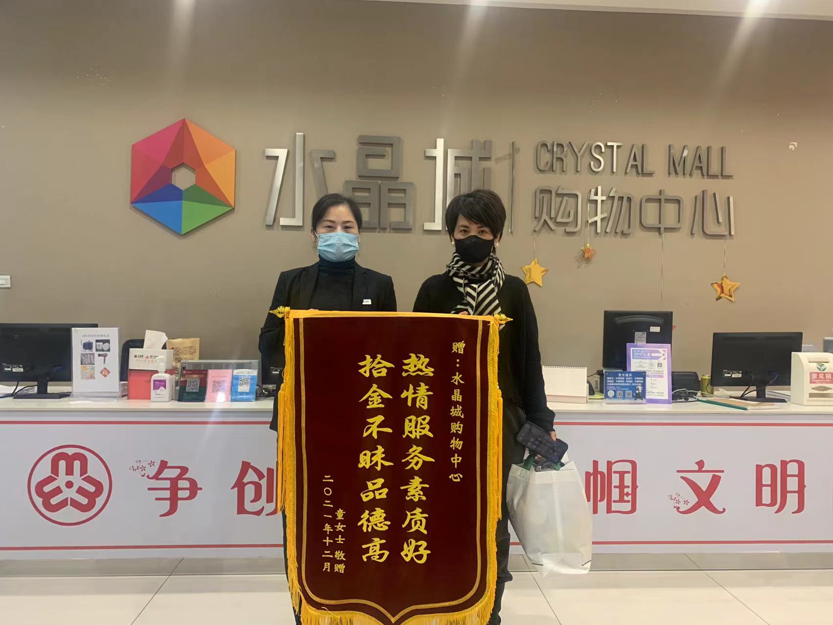 拾金不昧暖人心，水晶城收獲錦旗感謝