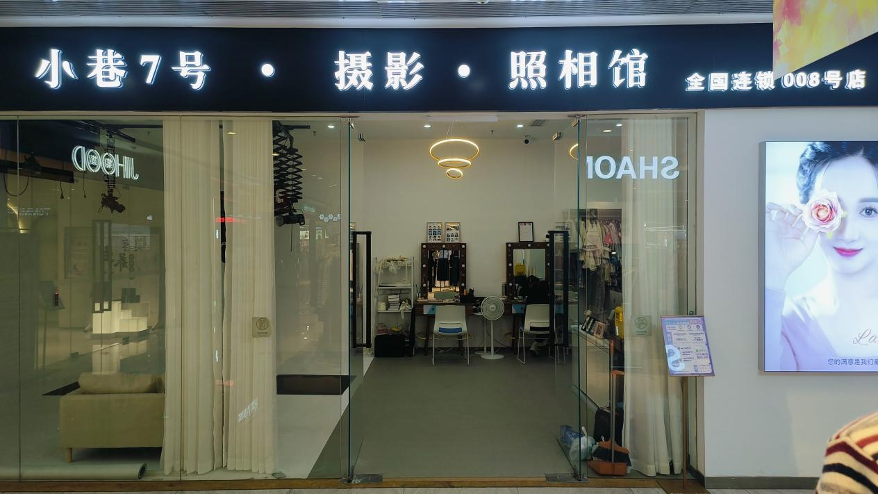 水晶城“小巷7號攝影”開業(yè)啦！