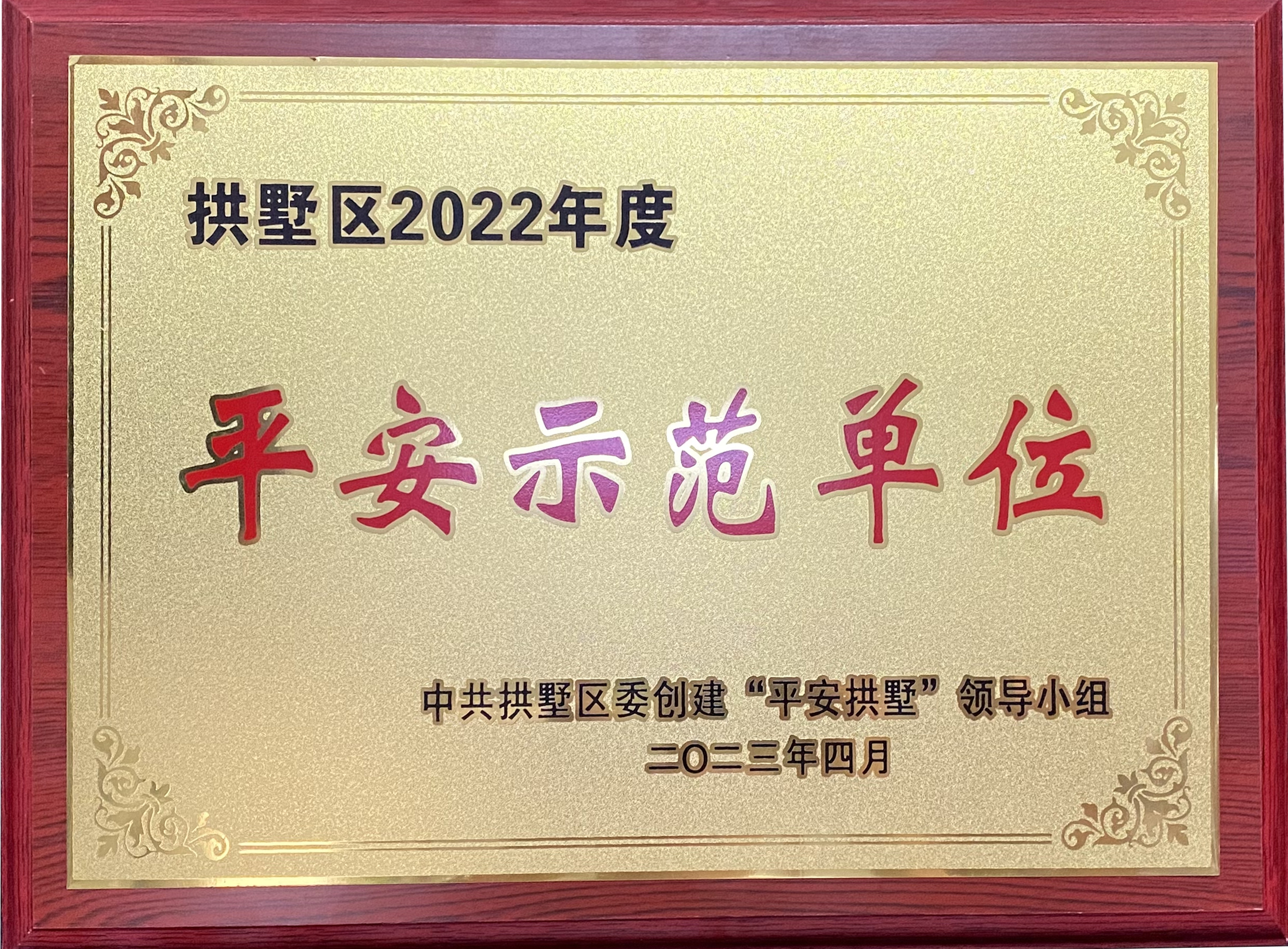 錢江商城榮獲 “拱墅區(qū)2022年度平安示范單位”稱號(hào)！
